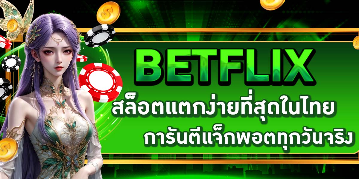 BETFLIX สล็อตแตกง่ายที่สุดในไทย การันตีแจ็กพอตทุกวันจริง